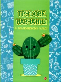 беркут трудове навчання в інклюзивному класі книга беркут трудове навчання в інклюзивному класі книга