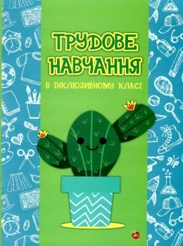 беркут трудове навчання в інклюзивному класі книга Ціна (цена) 94.00грн. | придбати  купити (купить) беркут трудове навчання в інклюзивному класі книга доставка по Украине, купить книгу, детские игрушки, компакт диски 0