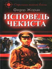 жорин исповедь чекиста книга    "Подолина"
