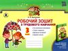 трудове навчання 3 клас альбом-посібник за оновленою програмою зошит   купити ці Ціна (цена) 44.34грн. | придбати  купити (купить) трудове навчання 3 клас альбом-посібник за оновленою програмою зошит   купити ці доставка по Украине, купить книгу, детские игрушки, компакт диски 0