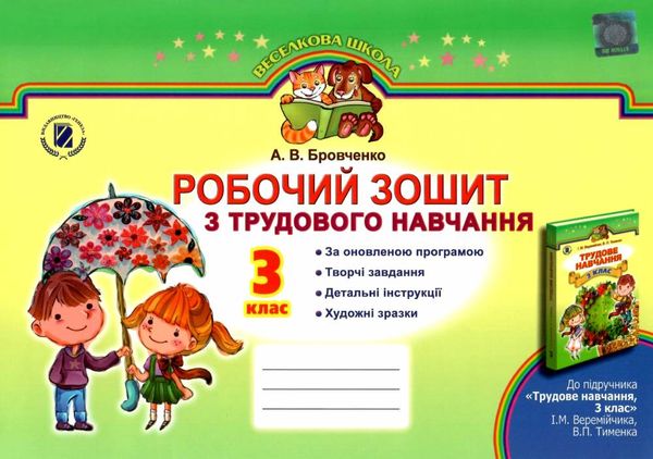 трудове навчання 3 клас альбом-посібник за оновленою програмою зошит   купити ці Ціна (цена) 44.34грн. | придбати  купити (купить) трудове навчання 3 клас альбом-посібник за оновленою програмою зошит   купити ці доставка по Украине, купить книгу, детские игрушки, компакт диски 1