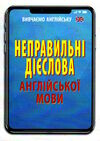 неправильні дієслова англійської мови 9789664985175 Ціна (цена) 58.40грн. | придбати  купити (купить) неправильні дієслова англійської мови 9789664985175 доставка по Украине, купить книгу, детские игрушки, компакт диски 0