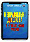 неправильні дієслова англійської мови Ціна (цена) 46.30грн. | придбати  купити (купить) неправильні дієслова англійської мови доставка по Украине, купить книгу, детские игрушки, компакт диски 0