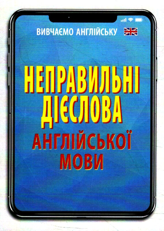 неправильні дієслова англійської мови Ціна (цена) 46.30грн. | придбати  купити (купить) неправильні дієслова англійської мови доставка по Украине, купить книгу, детские игрушки, компакт диски 0