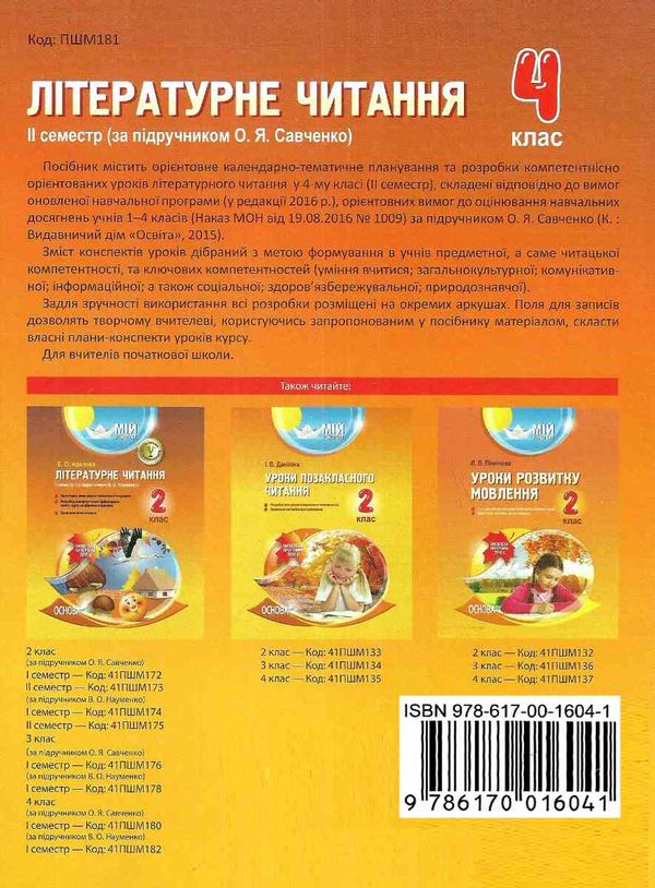 курганська літературне читання 4 клас 2 семестр мій конспект за підручником савченко за оновленою пр Ціна (цена) 52.37грн. | придбати  купити (купить) курганська літературне читання 4 клас 2 семестр мій конспект за підручником савченко за оновленою пр доставка по Украине, купить книгу, детские игрушки, компакт диски 7