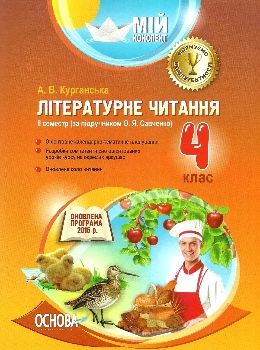 курганська літературне читання 4 клас 2 семестр мій конспект за підручником савченко за оновленою пр Ціна (цена) 52.37грн. | придбати  купити (купить) курганська літературне читання 4 клас 2 семестр мій конспект за підручником савченко за оновленою пр доставка по Украине, купить книгу, детские игрушки, компакт диски 0