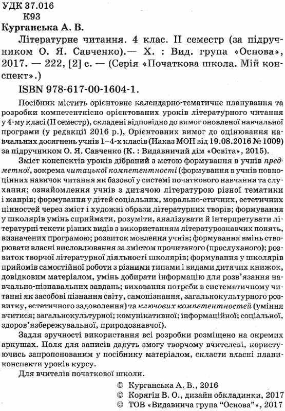 курганська літературне читання 4 клас 2 семестр мій конспект за підручником савченко за оновленою пр Ціна (цена) 52.10грн. | придбати  купити (купить) курганська літературне читання 4 клас 2 семестр мій конспект за підручником савченко за оновленою пр доставка по Украине, купить книгу, детские игрушки, компакт диски 2