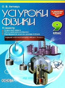фізика 9 клас усі уроки 2 семестр фізика 9 клас усі уроки 2 семестр