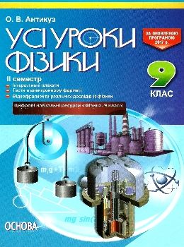 фізика 9 клас усі уроки 2 семестр Ціна (цена) 44.64грн. | придбати  купити (купить) фізика 9 клас усі уроки 2 семестр доставка по Украине, купить книгу, детские игрушки, компакт диски 0