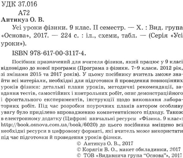 фізика 9 клас усі уроки 2 семестр Ціна (цена) 44.64грн. | придбати  купити (купить) фізика 9 клас усі уроки 2 семестр доставка по Украине, купить книгу, детские игрушки, компакт диски 2