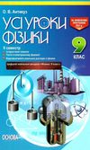 фізика 9 клас усі уроки 2 семестр Ціна (цена) 44.64грн. | придбати  купити (купить) фізика 9 клас усі уроки 2 семестр доставка по Украине, купить книгу, детские игрушки, компакт диски 1