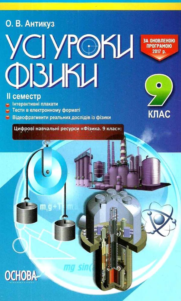 фізика 9 клас усі уроки 2 семестр Ціна (цена) 44.64грн. | придбати  купити (купить) фізика 9 клас усі уроки 2 семестр доставка по Украине, купить книгу, детские игрушки, компакт диски 1