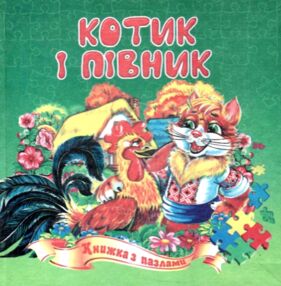 Книжка пазл Котик і півник формат а 5