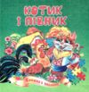 Книжка пазл Котик і півник формат а 5 Ціна (цена) 61.00грн. | придбати  купити (купить) Книжка пазл Котик і півник формат а 5 доставка по Украине, купить книгу, детские игрушки, компакт диски 0