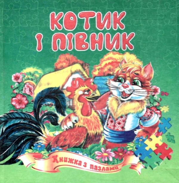 Книжка пазл Котик і півник формат а 5 Ціна (цена) 61.00грн. | придбати  купити (купить) Книжка пазл Котик і півник формат а 5 доставка по Украине, купить книгу, детские игрушки, компакт диски 0
