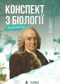 ЗНО Біологія Підготовка до ЗНО "TURBO"