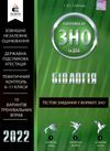 зно 2022 біологія тестові завдання у форматі зно книга Ціна (цена) 45.00грн. | придбати  купити (купить) зно 2022 біологія тестові завдання у форматі зно книга доставка по Украине, купить книгу, детские игрушки, компакт диски 1