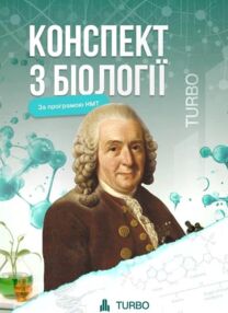 ЗНО Біологія Підготовка до ЗНО