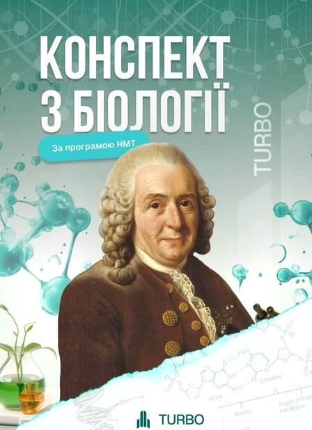 ЗНО Біологія Підготовка до ЗНО TURBO Ціна (цена) 557.40грн. | придбати  купити (купить) ЗНО Біологія Підготовка до ЗНО TURBO доставка по Украине, купить книгу, детские игрушки, компакт диски 0