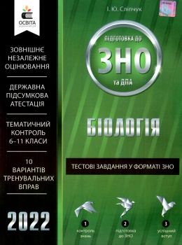 зно 2022 біологія тестові завдання у форматі зно книга Ціна (цена) 45.00грн. | придбати  купити (купить) зно 2022 біологія тестові завдання у форматі зно книга доставка по Украине, купить книгу, детские игрушки, компакт диски 0