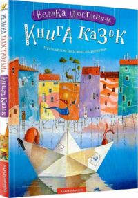 велика ілюстрована книга казок велика ілюстрована книга казок