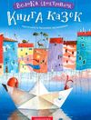 велика ілюстрована книга казок Ціна (цена) 393.75грн. | придбати  купити (купить) велика ілюстрована книга казок доставка по Украине, купить книгу, детские игрушки, компакт диски 1