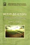 вступ до історії 5 клас навчально-методичні матеріали до пропедевтичного курсу історії книга Ціна (цена) 30.10грн. | придбати  купити (купить) вступ до історії 5 клас навчально-методичні матеріали до пропедевтичного курсу історії книга доставка по Украине, купить книгу, детские игрушки, компакт диски 1
