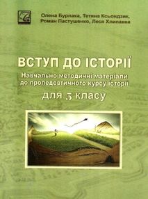 вступ до історії 5 клас навчально-методичні матеріали до пропедевтичного курсу історії книга