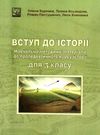 вступ до історії 5 клас навчально-методичні матеріали до пропедевтичного курсу історії книга Ціна (цена) 30.10грн. | придбати  купити (купить) вступ до історії 5 клас навчально-методичні матеріали до пропедевтичного курсу історії книга доставка по Украине, купить книгу, детские игрушки, компакт диски 0