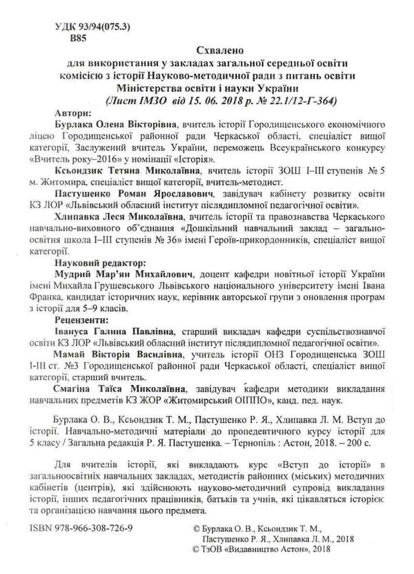 вступ до історії 5 клас навчально-методичні матеріали до пропедевтичного курсу історії книга Ціна (цена) 28.40грн. | придбати  купити (купить) вступ до історії 5 клас навчально-методичні матеріали до пропедевтичного курсу історії книга доставка по Украине, купить книгу, детские игрушки, компакт диски 2