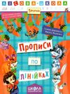 АКЦІЯ прописи по лінійках 5+ серія лісова школа Ціна (цена) 37.30грн. | придбати  купити (купить) АКЦІЯ прописи по лінійках 5+ серія лісова школа доставка по Украине, купить книгу, детские игрушки, компакт диски 0