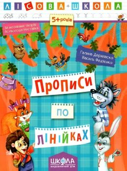 АКЦІЯ прописи по лінійках 5+ серія лісова школа Ціна (цена) 37.30грн. | придбати  купити (купить) АКЦІЯ прописи по лінійках 5+ серія лісова школа доставка по Украине, купить книгу, детские игрушки, компакт диски 0