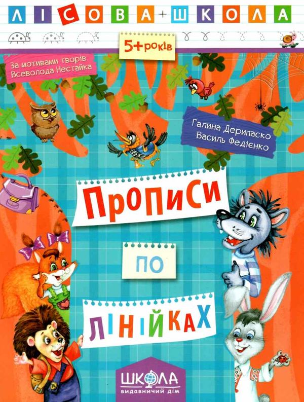 АКЦІЯ прописи по лінійках 5+ серія лісова школа Ціна (цена) 37.30грн. | придбати  купити (купить) АКЦІЯ прописи по лінійках 5+ серія лісова школа доставка по Украине, купить книгу, детские игрушки, компакт диски 1