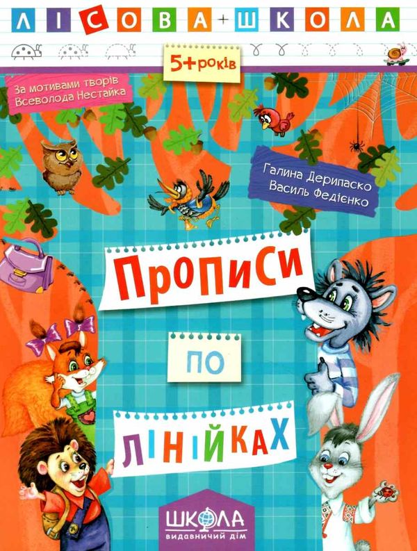 АКЦІЯ прописи по лінійках 5+ серія лісова школа Ціна (цена) 35.00грн. | придбати  купити (купить) АКЦІЯ прописи по лінійках 5+ серія лісова школа доставка по Украине, купить книгу, детские игрушки, компакт диски 1