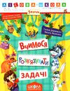 вчимося розв'язувати задачі серія лісова школа від 5 років Школ Ціна (цена) 34.80грн. | придбати  купити (купить) вчимося розв'язувати задачі серія лісова школа від 5 років Школ доставка по Украине, купить книгу, детские игрушки, компакт диски 1