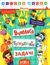 вчимося розв'язувати задачі серія лісова школа від 5 років Школ Ціна (цена) 35.00грн. | придбати  купити (купить) вчимося розв'язувати задачі серія лісова школа від 5 років Школ доставка по Украине, купить книгу, детские игрушки, компакт диски 1