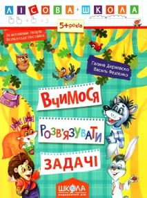 вчимося розв'язувати задачі серія лісова школа від 5 років "Школ
