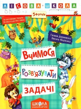 вчимося розв'язувати задачі серія лісова школа від 5 років Школ Ціна (цена) 35.00грн. | придбати  купити (купить) вчимося розв'язувати задачі серія лісова школа від 5 років Школ доставка по Украине, купить книгу, детские игрушки, компакт диски 0