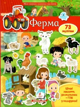 моя перша книга наліпок ферма книга Ціна (цена) 30.00грн. | придбати  купити (купить) моя перша книга наліпок ферма книга доставка по Украине, купить книгу, детские игрушки, компакт диски 0