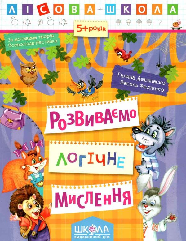 розвиваємо логічне мислення 5+ серія лісова школа Ціна (цена) 34.80грн. | придбати  купити (купить) розвиваємо логічне мислення 5+ серія лісова школа доставка по Украине, купить книгу, детские игрушки, компакт диски 1