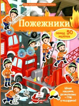 моя перша книга наліпок пожежники книга Ціна (цена) 28.00грн. | придбати  купити (купить) моя перша книга наліпок пожежники книга доставка по Украине, купить книгу, детские игрушки, компакт диски 0