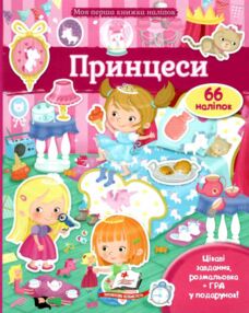 моя перша книга наліпок принцеси книга
