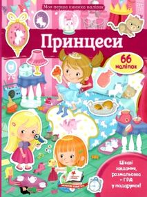 моя перша книга наліпок принцеси книга моя перша книга наліпок принцеси книга