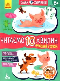 казки-хвилинки читаємо 10 хвилин вихідний у хрюні книга