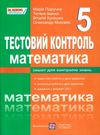 математика 5 клас тест-контроль Ціна (цена) 20.00грн. | придбати  купити (купить) математика 5 клас тест-контроль доставка по Украине, купить книгу, детские игрушки, компакт диски 0