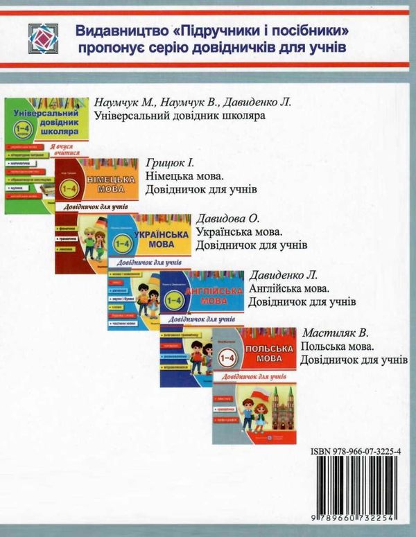 польська мова 1-4 класи довідничок Ціна (цена) 56.00грн. | придбати  купити (купить) польська мова 1-4 класи довідничок доставка по Украине, купить книгу, детские игрушки, компакт диски 5