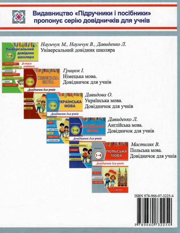 польська мова 1-4 класи довідничок Ціна (цена) 44.00грн. | придбати  купити (купить) польська мова 1-4 класи довідничок доставка по Украине, купить книгу, детские игрушки, компакт диски 6