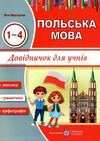 польська мова 1-4 класи довідничок Ціна (цена) 44.00грн. | придбати  купити (купить) польська мова 1-4 класи довідничок доставка по Украине, купить книгу, детские игрушки, компакт диски 1