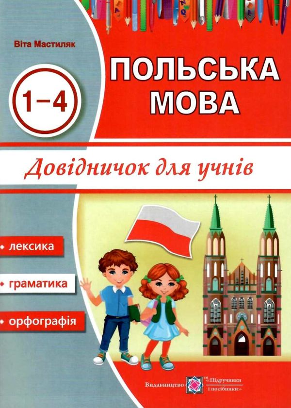 польська мова 1-4 класи довідничок Ціна (цена) 44.00грн. | придбати  купити (купить) польська мова 1-4 класи довідничок доставка по Украине, купить книгу, детские игрушки, компакт диски 1