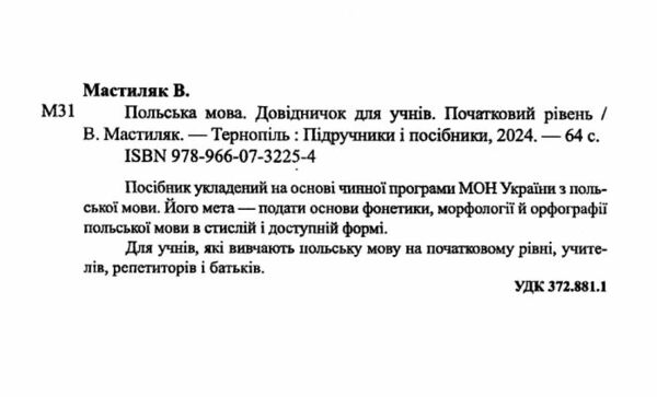 польська мова 1-4 класи довідничок Ціна (цена) 56.00грн. | придбати  купити (купить) польська мова 1-4 класи довідничок доставка по Украине, купить книгу, детские игрушки, компакт диски 1